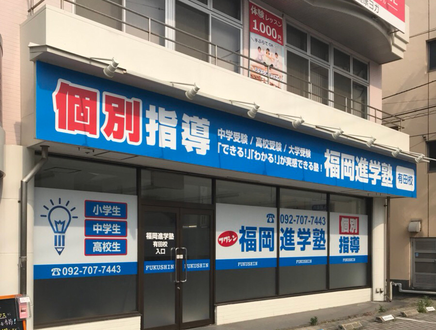 福岡進学塾 有田校の外観