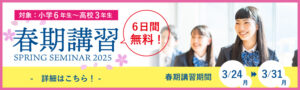 春期講習　申し込み受付中！　講習期間：3月24日（月）～3月31日（月）