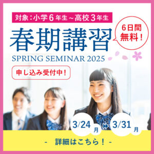 春期講習　申し込み受付中！　講習期間：3月24日（月）～3月31日（月）